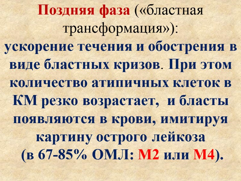 Поздняя фаза («бластная трансформация»):  ускорение течения и обострения в виде бластных кризов. При